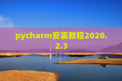 pycharm安装教程2020.2.3