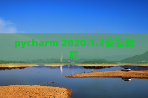 pycharm 2020.1.2安装教程