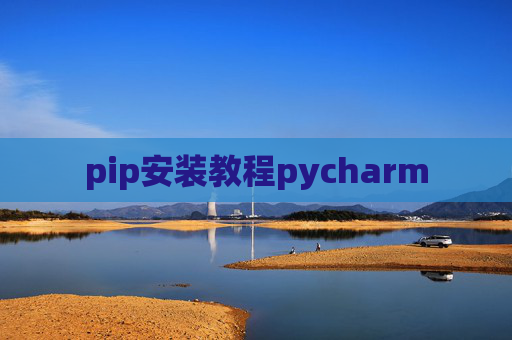 pip安装教程pycharm